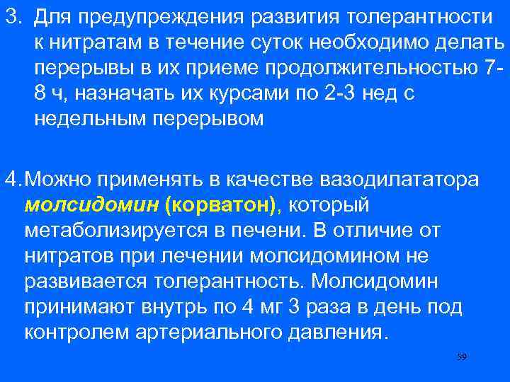 3. Для предупреждения развития толерантности к нитратам в течение суток необходимо делать перерывы в