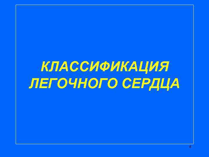 КЛАССИФИКАЦИЯ ЛЕГОЧНОГО СЕРДЦА 6 