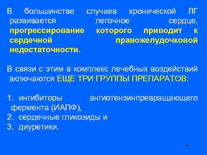 В большинстве случаев хронической ЛГ развивается легочное сердце, прогрессирование которого приводит к сердечной правожелудочковой