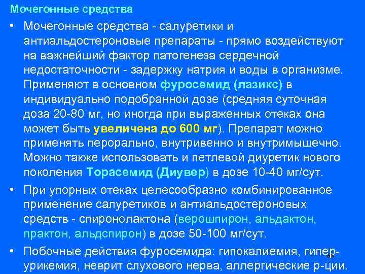 Мочегонные средства • Мочегонные средства - салуретики и антиальдостероновые препараты - прямо воздействуют на