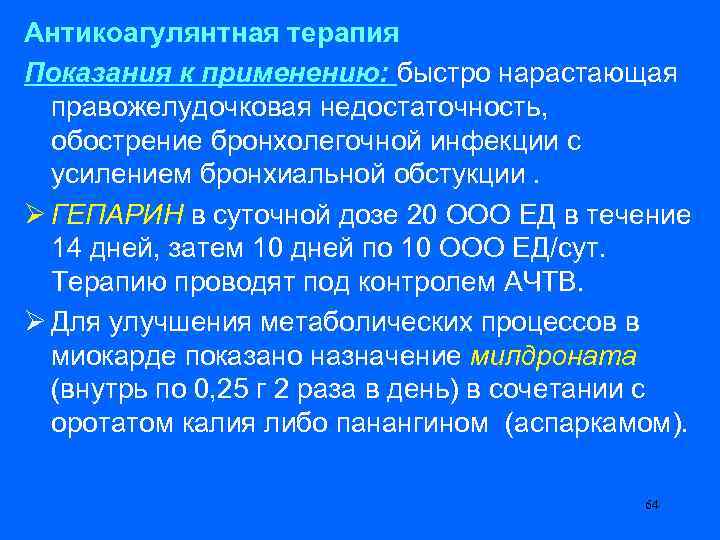 Антикоагулянтная терапия Показания к применению: быстро нарастающая правожелудочковая недостаточность, обострение бронхолегочной инфекции с усилением