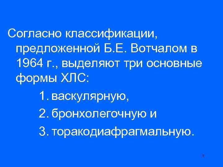 Согласно классификации, предложенной Б. Е. Вотчалом в 1964 г. , выделяют три основные формы