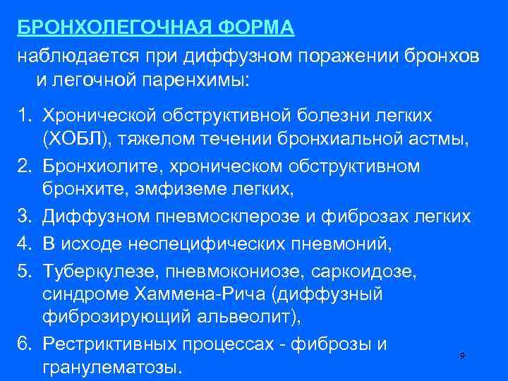 БРОНХОЛЕГОЧНАЯ ФОРМА наблюдается при диффузном поражении бронхов и легочной паренхимы: 1. Хронической обструктивной болезни