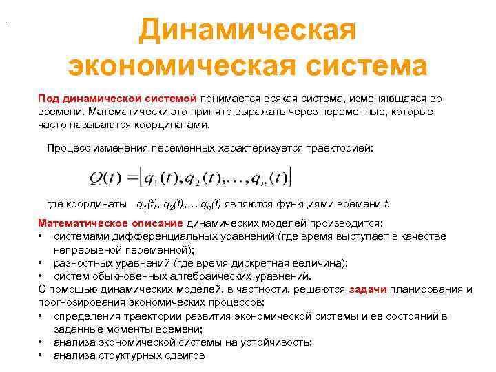 Динамическая система это. Динамические модели в экономике. Динамических систем в экономике. Динамическая модель системы. Определение динамической системы.