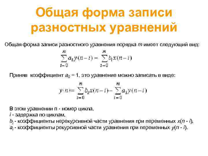 Общая форма записи разностных уравнений Общая форма записи разностного уравнения порядка m имеет следующий