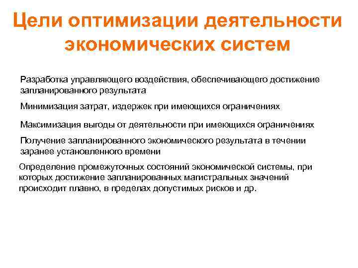 Цель оптимизации запроса. Предложения по оптимизации работы. Предложения по оптимизации деятельности предприятия. Цель оптимизации.