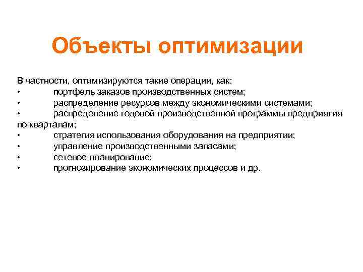 Объекты оптимизации В частности, оптимизируются такие операции, как: • портфель заказов производственных систем; •