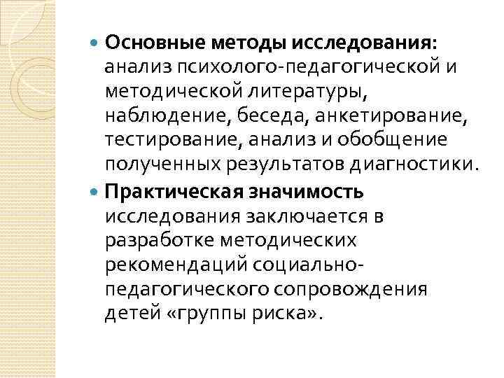 Основные методы исследования: анализ психолого-педагогической и методической литературы, наблюдение, беседа, анкетирование, тестирование, анализ и