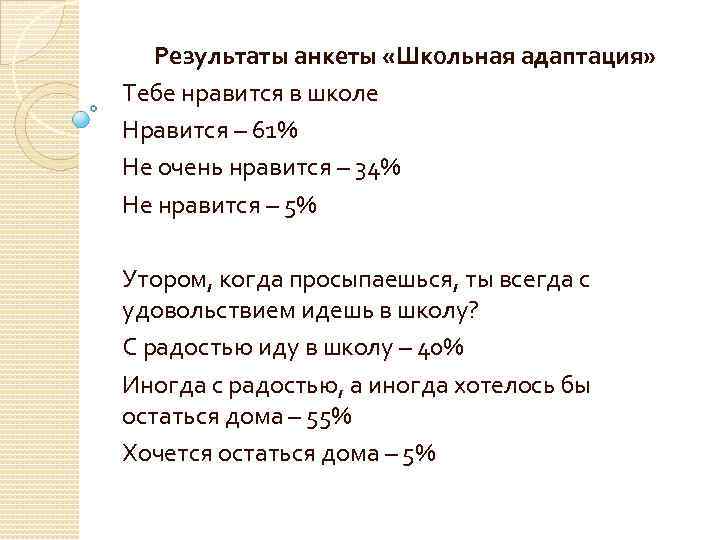 Результаты анкеты «Школьная адаптация» Тебе нравится в школе Нравится – 61% Не очень нравится