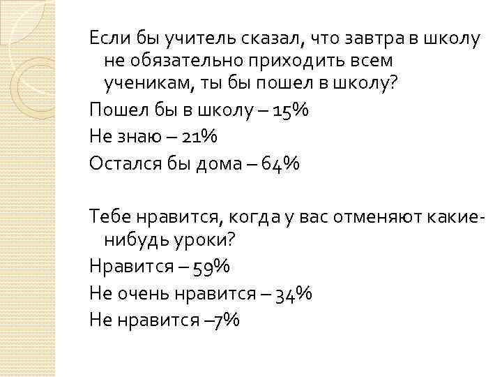 Если бы учитель сказал, что завтра в школу не обязательно приходить всем ученикам, ты