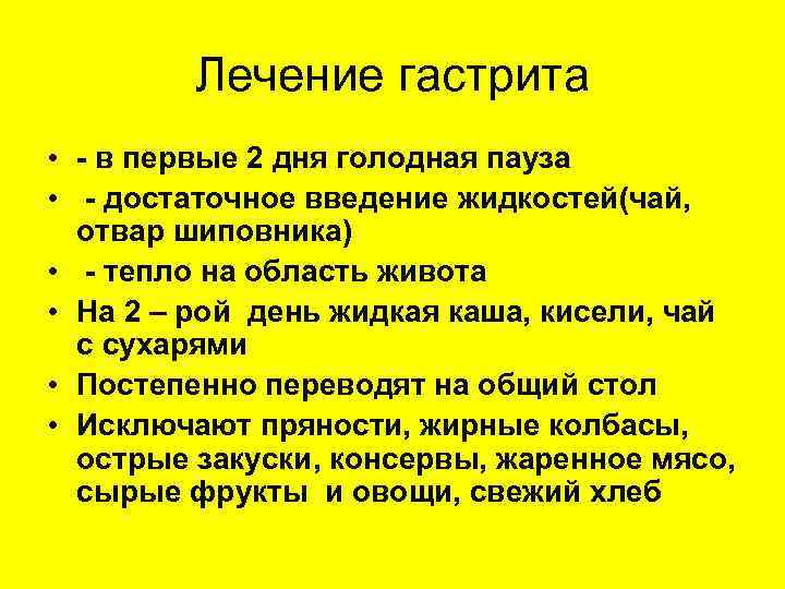 Лечение гастрита • - в первые 2 дня голодная пауза • - достаточное введение