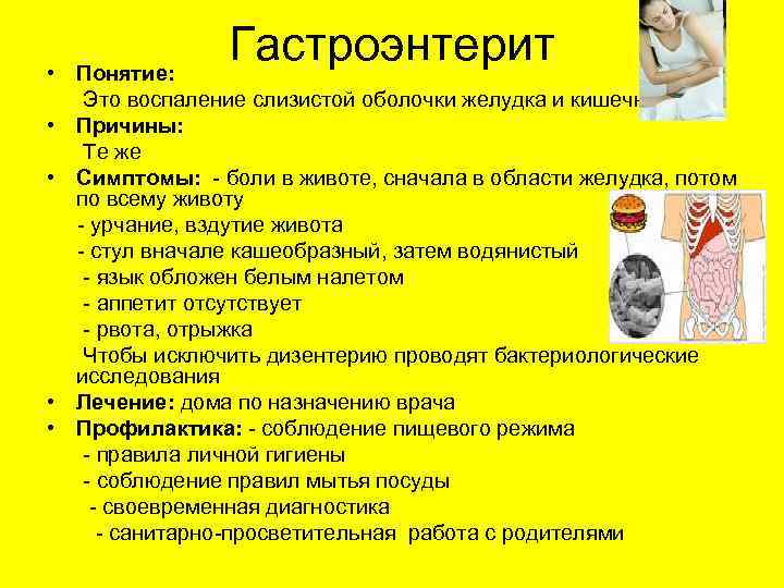 Гастроэнтерит • Понятие: Это воспаление слизистой оболочки желудка и кишечника • Причины: Те же