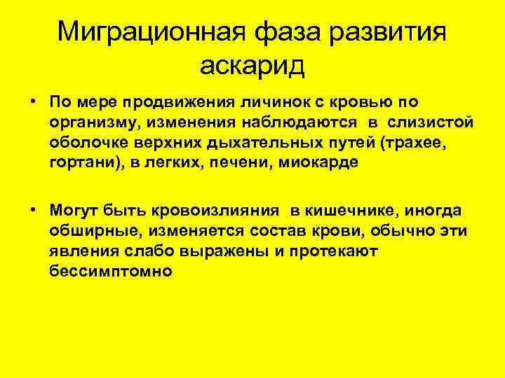 Миграционная фаза развития аскарид • По мере продвижения личинок с кровью по организму, изменения