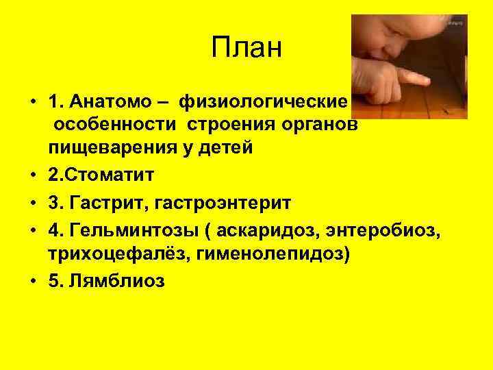 План • 1. Анатомо – физиологические особенности строения органов пищеварения у детей • 2.