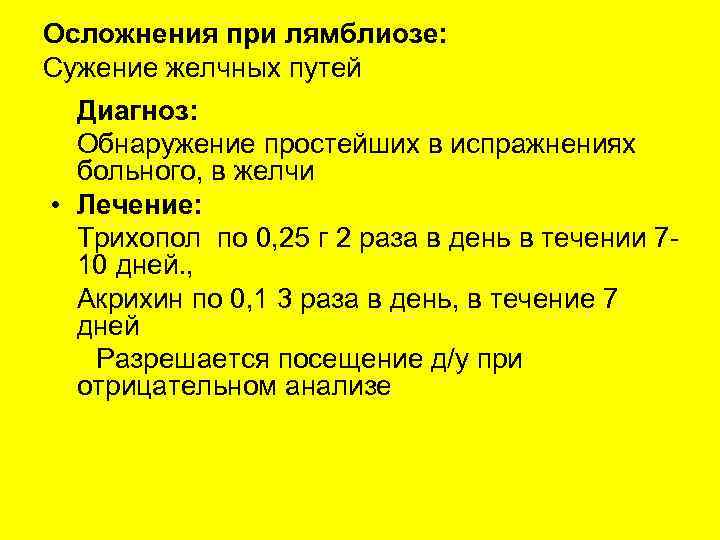 Осложнения при лямблиозе: Сужение желчных путей Диагноз: Обнаружение простейших в испражнениях больного, в желчи