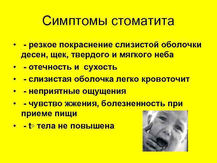 Симптомы стоматита • - резкое покраснение слизистой оболочки десен, щек, твердого и мягкого неба