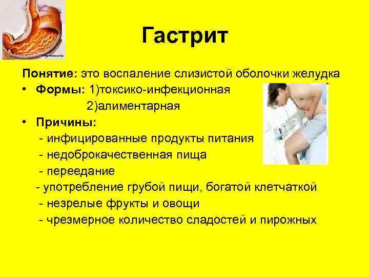 Гастрит Понятие: это воспаление слизистой оболочки желудка • Формы: 1)токсико-инфекционная 2)алиментарная • Причины: -