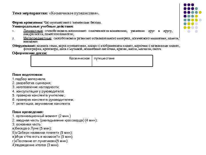 Тема мероприятия: «Космическое путешествие» . Форма проведения: Час-путешествие с элементами беседы. Универсальные учебные действия: