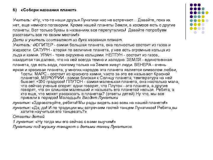 б) «Собери названия планет» Учитель: «Ну, что-то наши друзья Лунатики нас не встречают. .