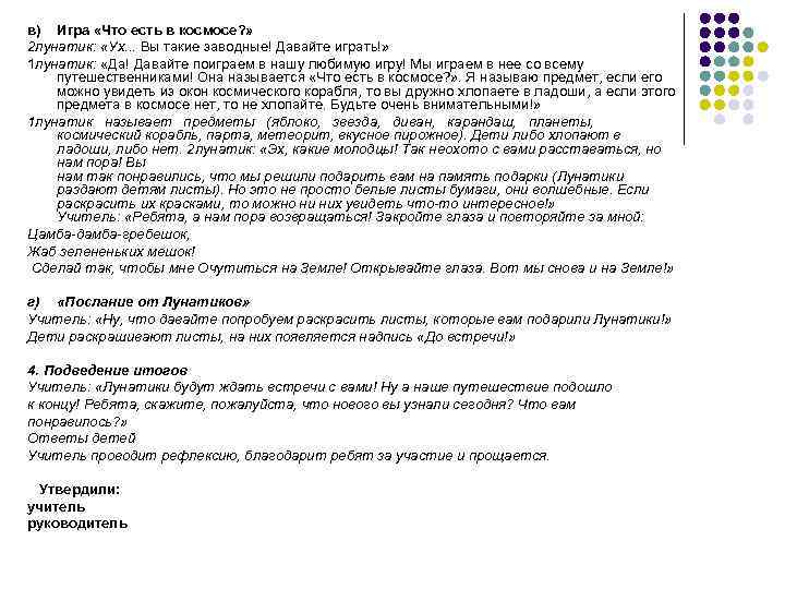 в) Игра «Что есть в космосе? » 2 лунатик: «Ух. . . Вы такие
