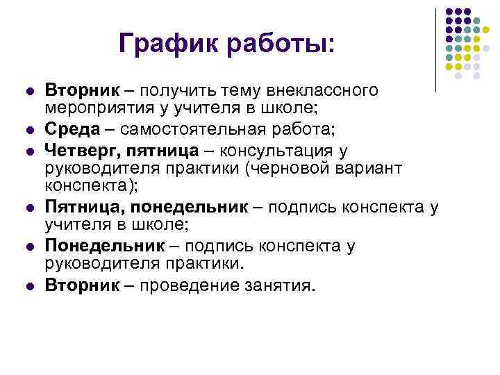 График работы: l l l Вторник – получить тему внеклассного мероприятия у учителя в