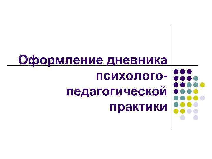 Оформление дневника психологопедагогической практики 