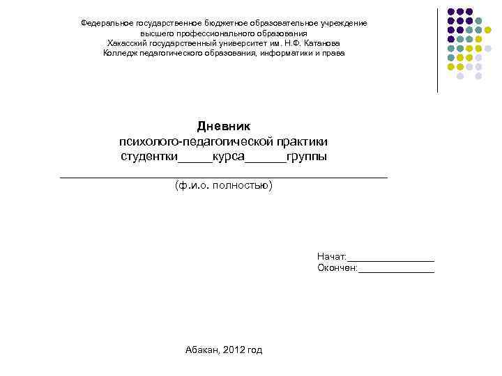 Федеральное государственное бюджетное образовательное учреждение высшего профессионального образования Хакасский государственный университет им. Н. Ф.