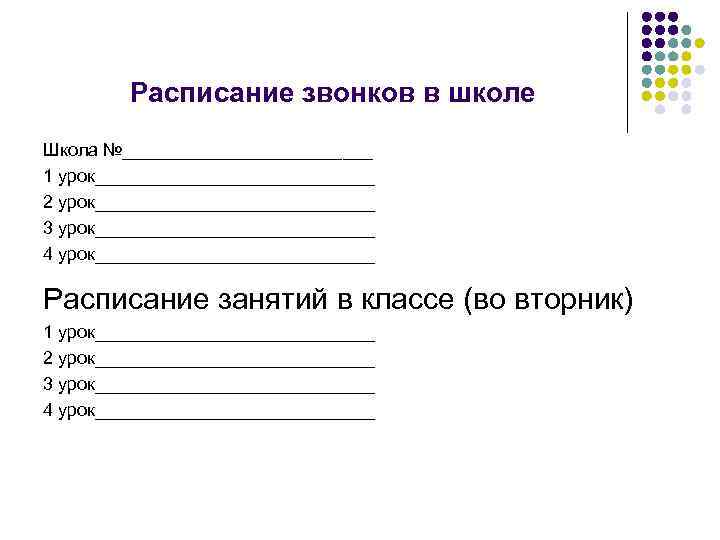 Расписание звонков в школе Школа №_____________ 1 урок______________ 2 урок______________ 3 урок______________ 4 урок______________