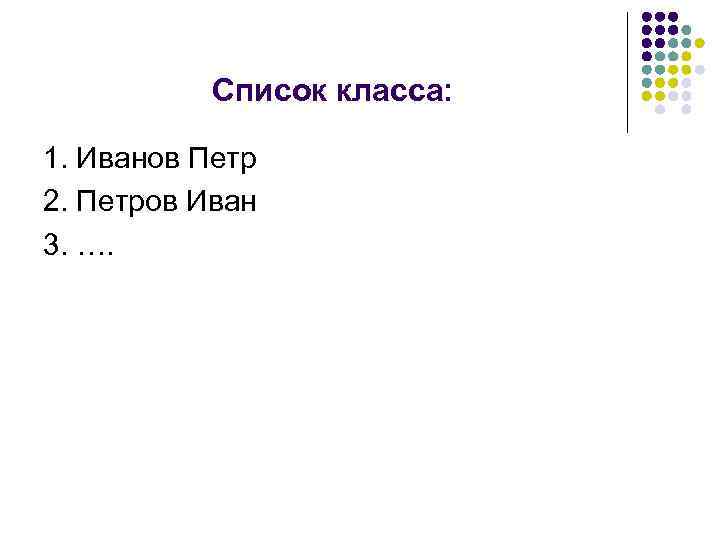 Список класса: 1. Иванов Петр 2. Петров Иван 3. …. 
