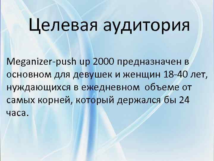 Целевая аудитория Meganizer-push up 2000 предназначен в основном для девушек и женщин 18 -40