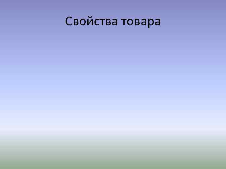 Свойства товара 