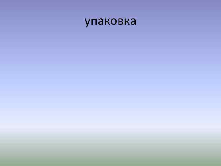 упаковка 