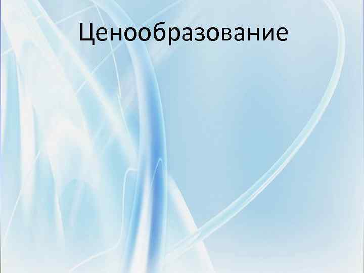Ценообразование 