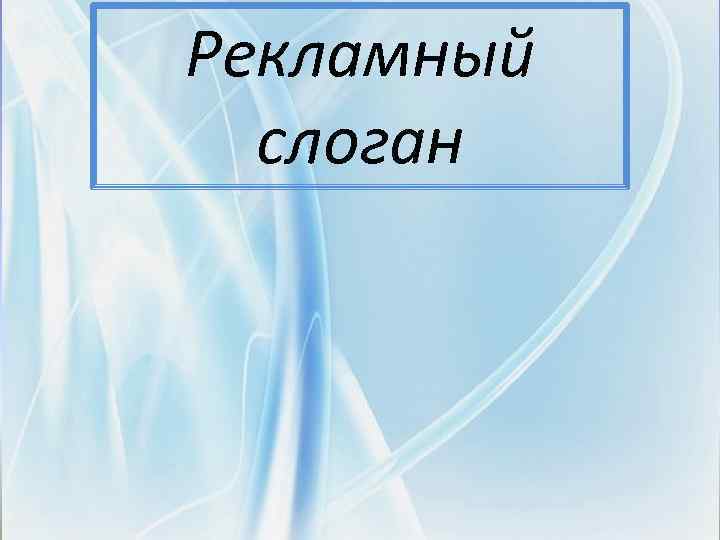 Рекламный слоган 