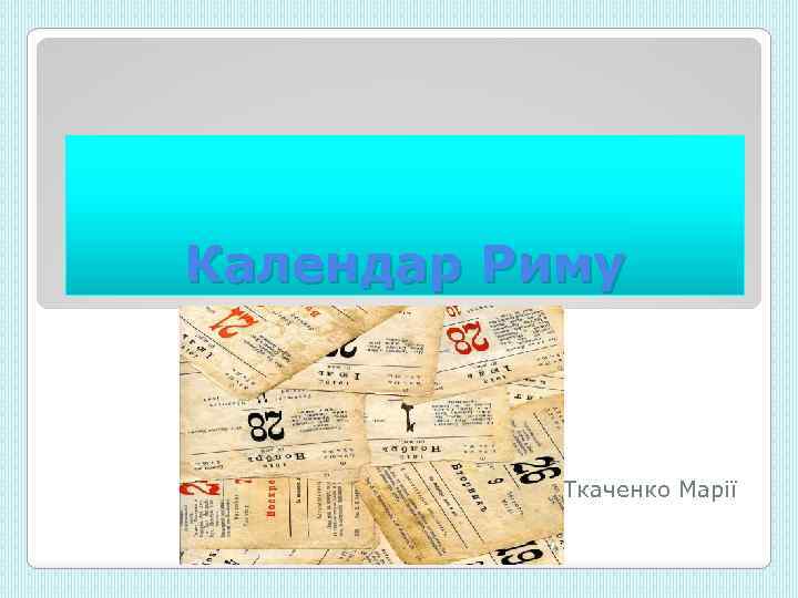 Календар Риму Ткаченко Марії 