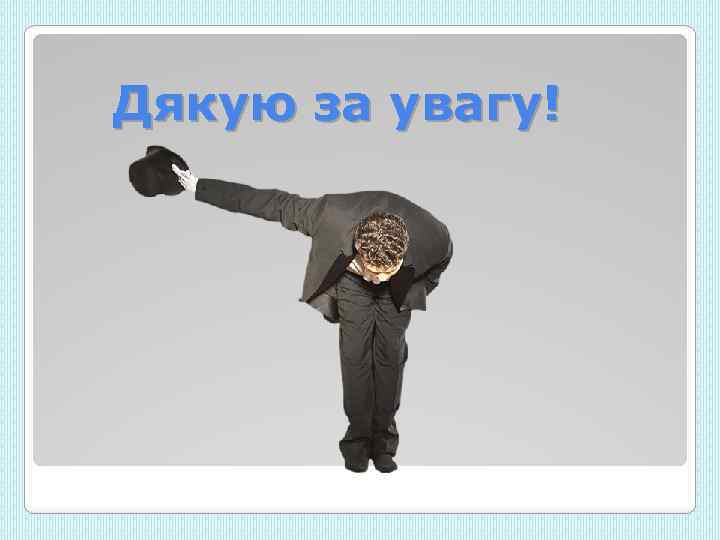 Дякую за увагу! 