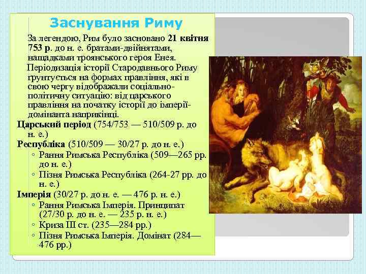  Заснування Риму За легендою, Рим було засновано 21 квітня 753 р. до н.