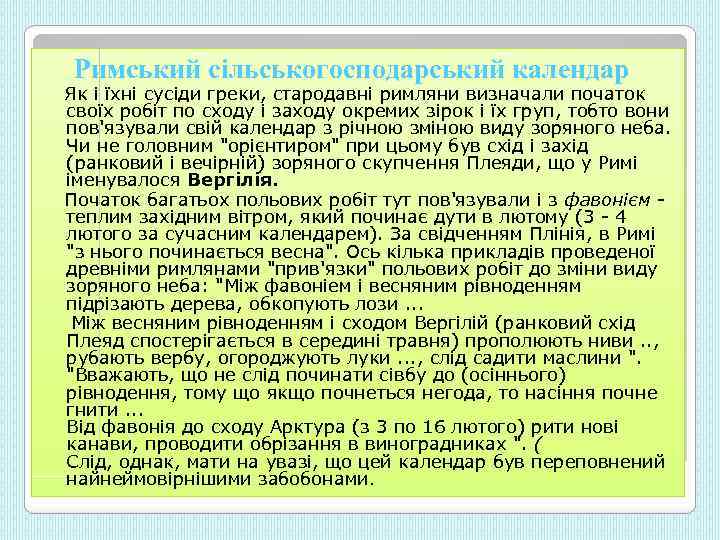  Римський сільськогосподарський календар Як і їхні сусіди греки, стародавні римляни визначали початок своїх