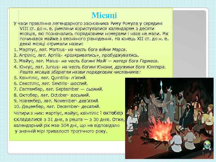  Місяці У часи правління легендарного засновника Риму Ромула у середині VIII ст. до