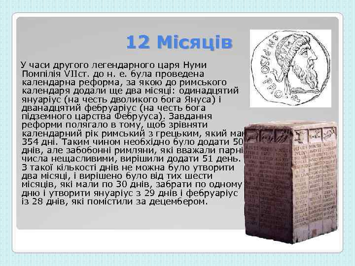 12 Місяців У часи другого легендарного царя Нуми Помпілія VIIст. до н. е. була