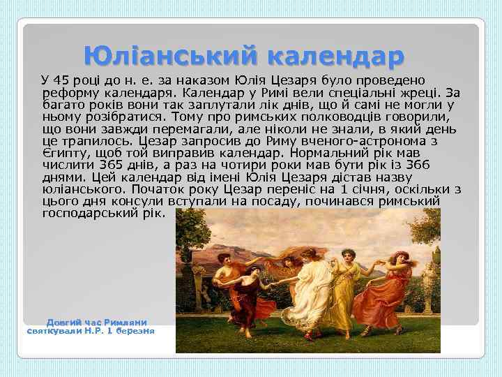 Юліанський календар У 45 році до н. е. за наказом Юлія Цезаря було проведено
