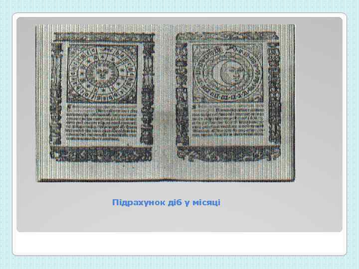 Підрахунок діб у місяці 