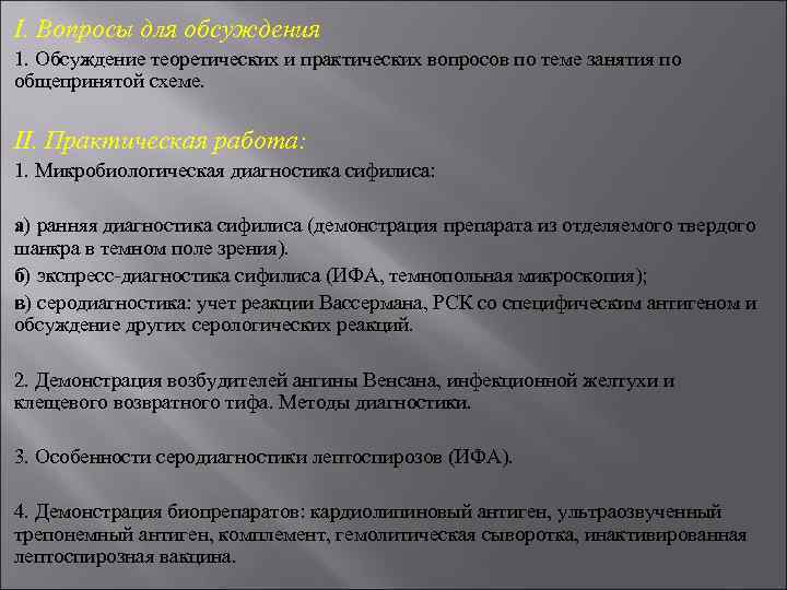 I. Вопросы для обсуждения 1. Обсуждение теоретических и практических вопросов по теме занятия по