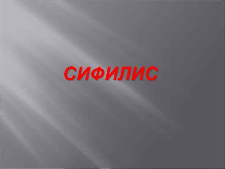 СИФИЛИС 