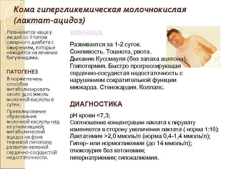 Кома гипергликемическая молочнокислая (лактат-ацидоз) Развивается чаще у людей со ІІ типом сахарного диабета с