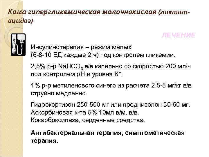 Кома гипергликемическая молочнокислая (лактатацидоз) ЛЕЧЕНИЕ Инсулинотерапия – режим малых (6 -8 -10 ЕД каждые
