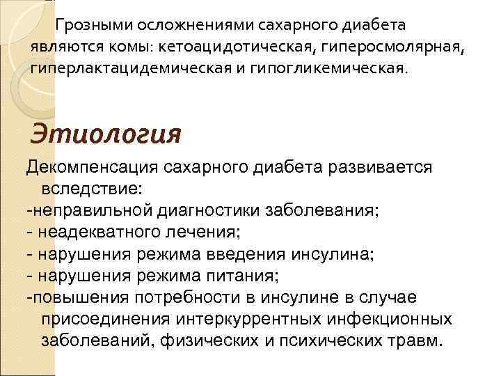 Грозными осложнениями сахарного диабета являются комы: кетоацидотическая, гиперосмолярная, гиперлактацидемическая и гипогликемическая. Этиология Декомпенсация сахарного