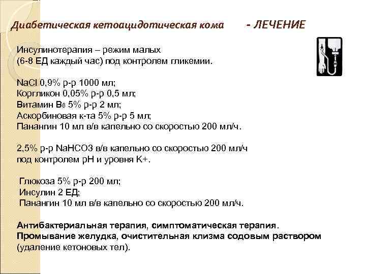 Диабетическая кетоацидотическая кома - ЛЕЧЕНИЕ Инсулинотерапия – режим малых (6 -8 ЕД каждый час)