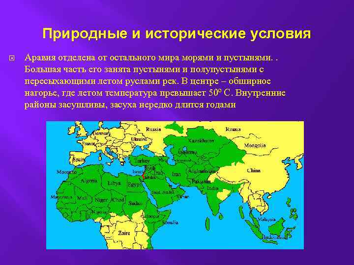 Природные и исторические условия Аравия отделена от остального мира морями и пустынями. . Большая