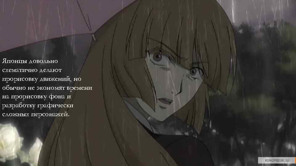 Японцы довольно схематично делают прорисовку движений, но обычно не экономят времени на прорисовку фона